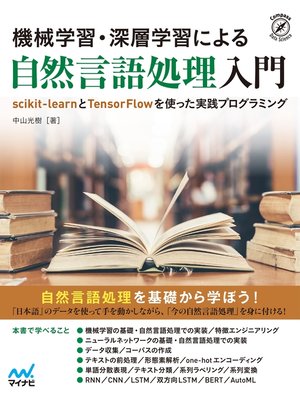 cover image of 機械学習・深層学習による自然言語処理入門